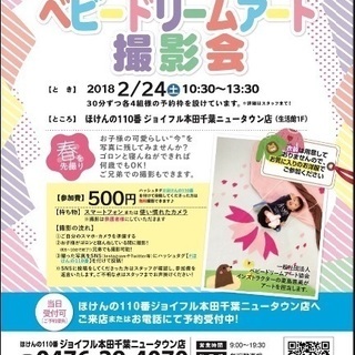 2/24(土)印西市・ほけんの110番プレゼンツ ベビードリーム...
