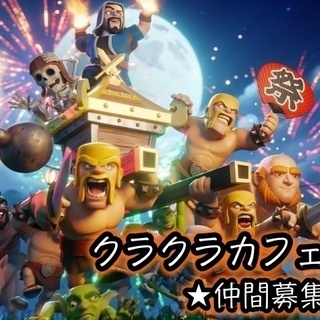 【三宮】クラッシュオブクラン　ゲーム仲間募集