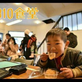 地域食堂【310食堂】へ遊びに来てください！