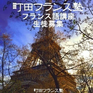 町田フランス塾