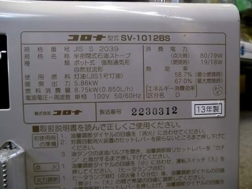 札幌市 2013年製 コロナ 中央設置 煙突ストーブ ＳＶ-1012ＢＳ  