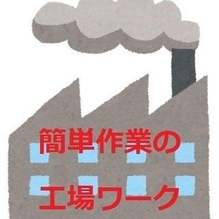 【簡単工程】未経験者にもオススメな工場内作業♪の画像