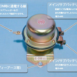 □バッテリーリレー□走行充電◇サブバッテリー充電システム用