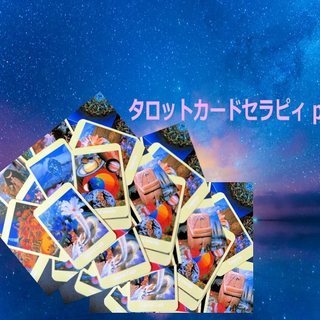 タロットカードセラピィ・プラス　フォーカシングワークショップ
