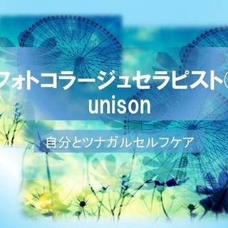 フォトコラージュセラピスト®　unison・セルフケア　養成講座