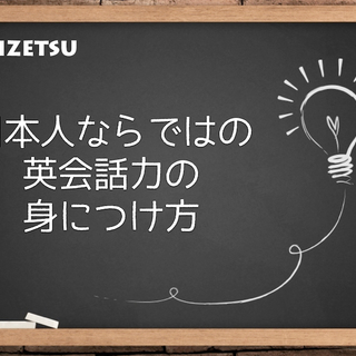 暗記なし文法なし!あっという間に英語を話せるようになりたい日本人...