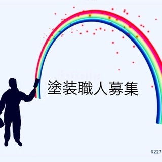 塗装職人募集。