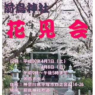 前鳥神社花見会！キッチンカー＆フリマ出店者募集中！！