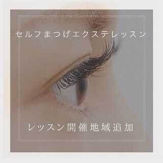 セルフまつげエクステ出張レッスン