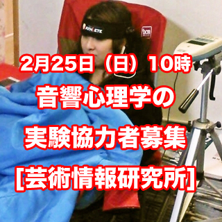 【済】音響心理学の実験協力者募集、2018年2月25日(日) 1...