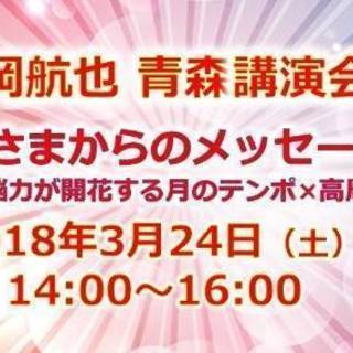 片岡航也　青森講演会　お月さまからのメッセージ
