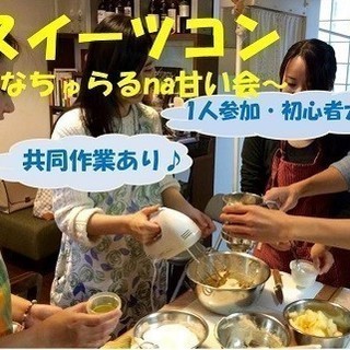 料理スイーツコン★2月24日(土)★豆腐ショコラ★ 愛知 一宮★