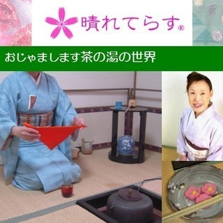 おじゃまします茶の湯の世界５月