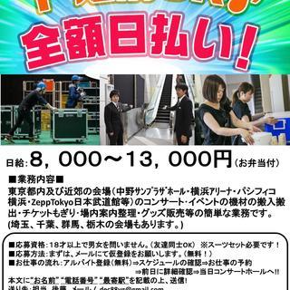 緊急追加募集！！　25日市原でコンサートアルバイト　給与全額当日...