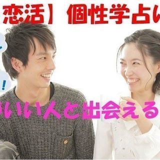 個性学占いコン!相性がいい人と出会えるかも!★【20～35歳まで...