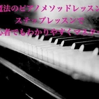 初心者で楽譜が読めなくても弾けるようになる！の画像