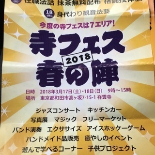 寺小屋@町田 寺フェス2018春の陣 出店者募集
