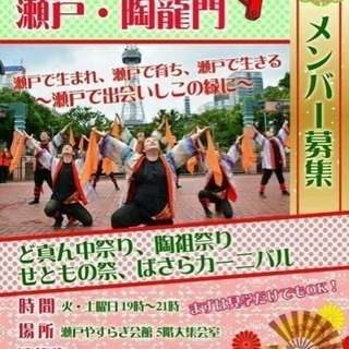 瀬戸、尾張旭、長久手でよさこいに興味がある方は是非✨