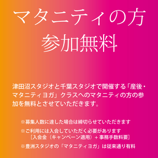 「産後・マタニティヨガ」クラスへのマタニティの方参加料無料（インスタイル津田沼スタジオ）の画像