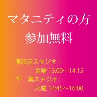 「産後・マタニティヨガ」クラスへのマタニティの方参加料無料（イン...