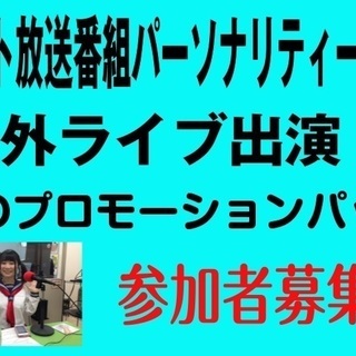 ＜参加者募集＞ 「ネット放送番組パーソナリティー体験＋野外ライブ...
