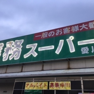 業務スーパー愛川店　店舗スタッフ募集中　☆学生さん　☆フリーター...