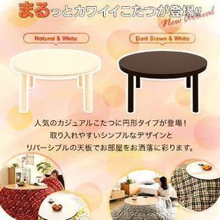 モダンデコ　丸こたつ(本体のみ)の画像