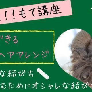 ＜モテ講座＞モテヘア★3月17日(土) 10時～☆今すぐできる簡...
