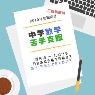中学数学　苦手克服！　2019年受験向け　さくら市近郊限定（ご相...