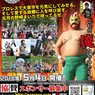 【プロレス】５月の野崎まいりをぐっと盛り上げる！ 野崎プロレスを...