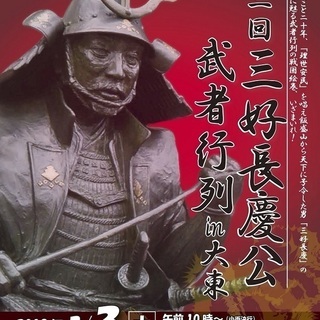 【武者行列】三好長慶武者行列 & 阿波踊り in 野崎参道商店街...