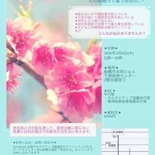 3月8日(木)、船橋にてサードオピニオン会(メンタルヘルスの相談...