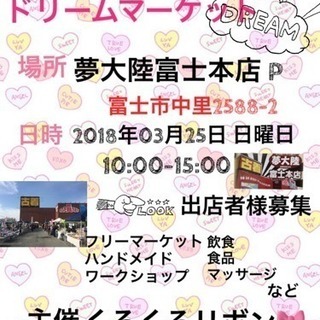 くるくるリボン🎀ドリームマーケット3/25