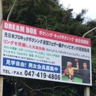 白井市・印西市内で唯一のボクシング＆キックボクシングジムです。の画像
