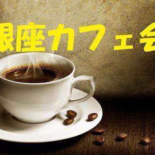 3月1日 仕事帰りにちょっと銀座へ寄り道してカフェしませんか？「...