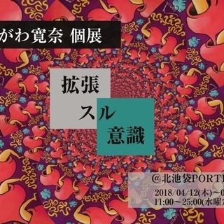 なかがわ寛奈個展「拡張スル意識」