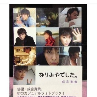 成宮寛貴さんフォトブック