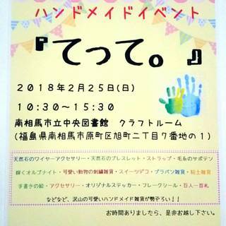 第2回目ハンドメイドイベント『てって。』