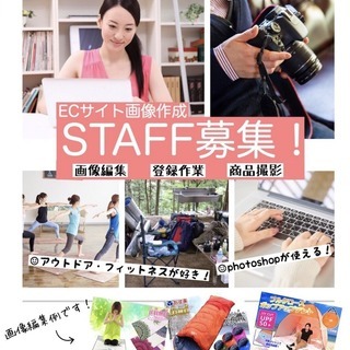 ECサイト画像作成STAFF募集！商品撮影、画像制作・編集、登録...