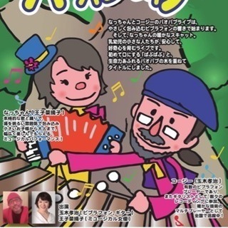0〜3歳の子どもとママパパに贈るライブ なっちゃんとコージーのバ...