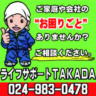 福島県郡山市を中心に活動しています。困ったときはライフサポートＴ...