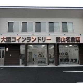 大型コインランドリー名倉店