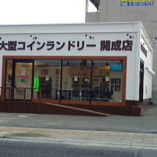 大型コインランドリー開成店
