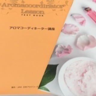 JAAアロマコーディネーター資格 説明会　★１０月受験生募集★