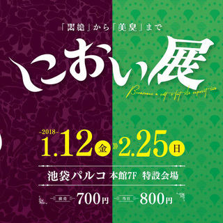 2/24(土)におい展とマニアックなイベント巡り