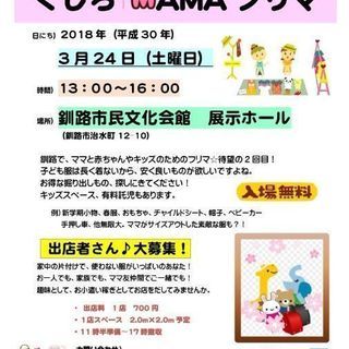 くしろＭＡＭＡフリマ