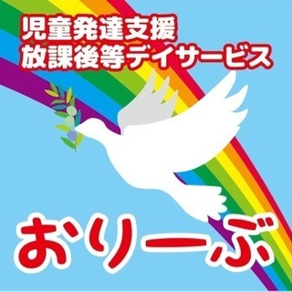 児童発達支援  放課後等デイサービス  保育士