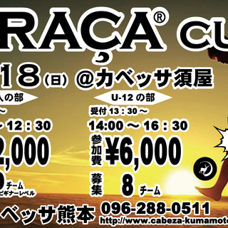 ☆GRACAカップ開催☆社会人の部・U-12の部　参加チーム募集！！