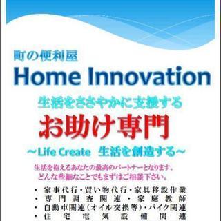 街の便利屋HomeInnovation - 堺市