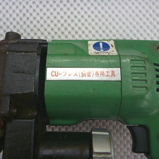 ベンカン　CU-プレス(銅管)専用工具　CX-Ⅲ【リライズ野田愛宕店】【引取限定】【リサイクル品】１点限り早い者勝ちの画像